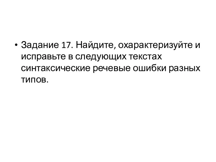 Задание 17. Найдите, охарактеризуйте и исправьте в следующих текстах синтаксические речевые ошибки разных типов.