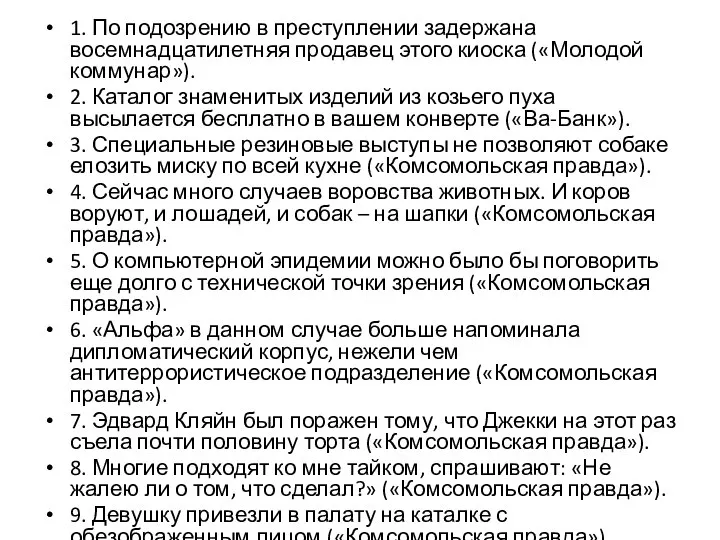 1. По подозрению в преступлении задержана восемнадцатилетняя продавец этого киоска («Молодой коммунар»).