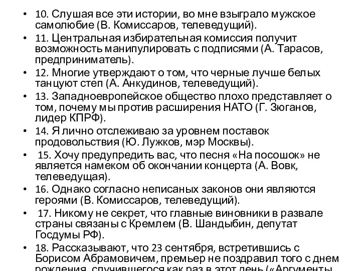 10. Слушая все эти истории, во мне взыграло мужское самолюбие (В. Комиссаров,