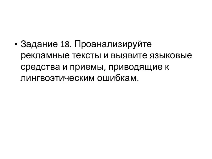 Задание 18. Проанализируйте рекламные тексты и выявите языковые средства и приемы, приводящие к лингвоэтическим ошибкам.