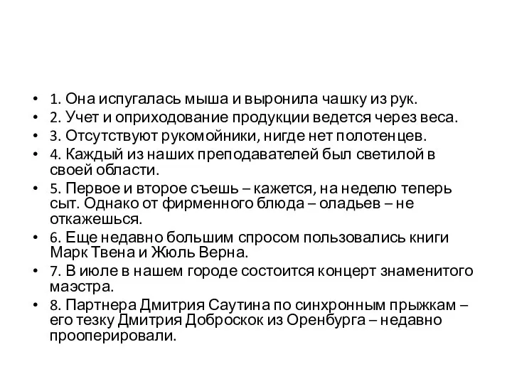 1. Она испугалась мыша и выронила чашку из рук. 2. Учет и