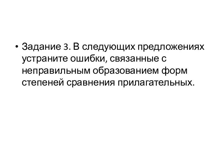 Задание 3. В следующих предложениях устраните ошибки, связанные с неправильным образованием форм степеней сравнения прилагательных.