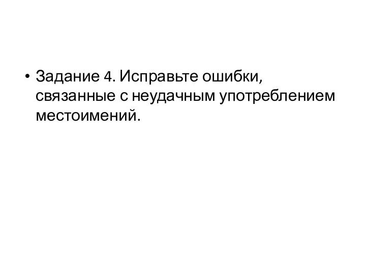 Задание 4. Исправьте ошибки, связанные с неудачным употреблением местоимений.