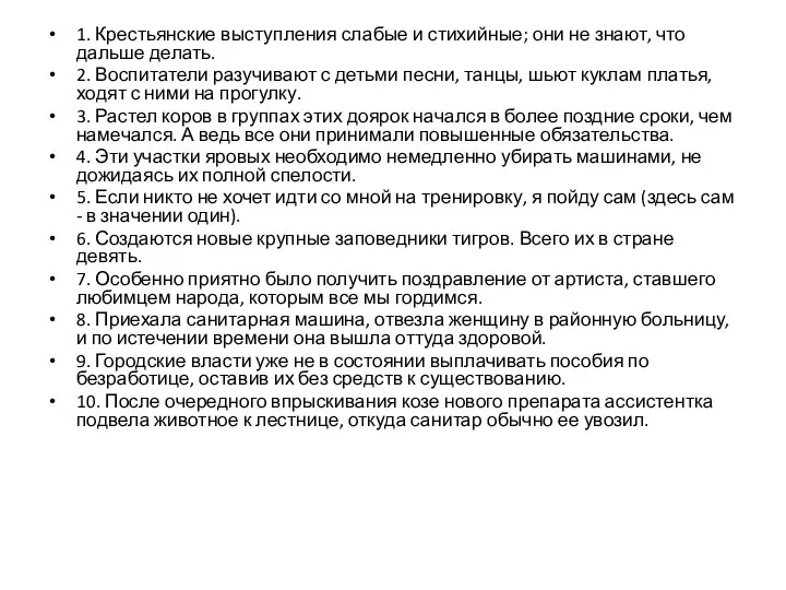 1. Крестьянские выступления слабые и стихийные; они не знают, что дальше делать.