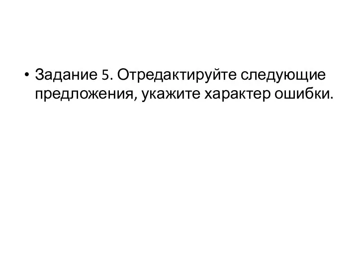 Задание 5. Отредактируйте следующие предложения, укажите характер ошибки.