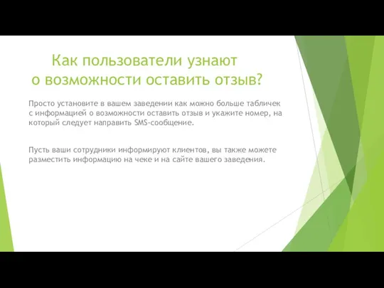 Как пользователи узнают о возможности оставить отзыв? Просто установите в вашем заведении