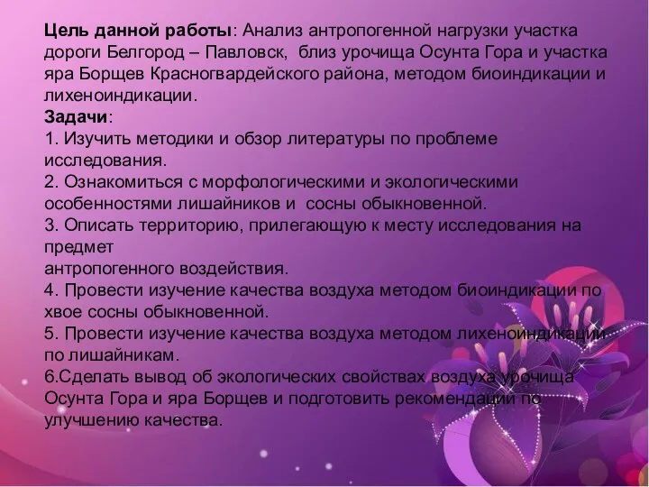 Цель данной работы: Анализ антропогенной нагрузки участка дороги Белгород – Павловск, близ