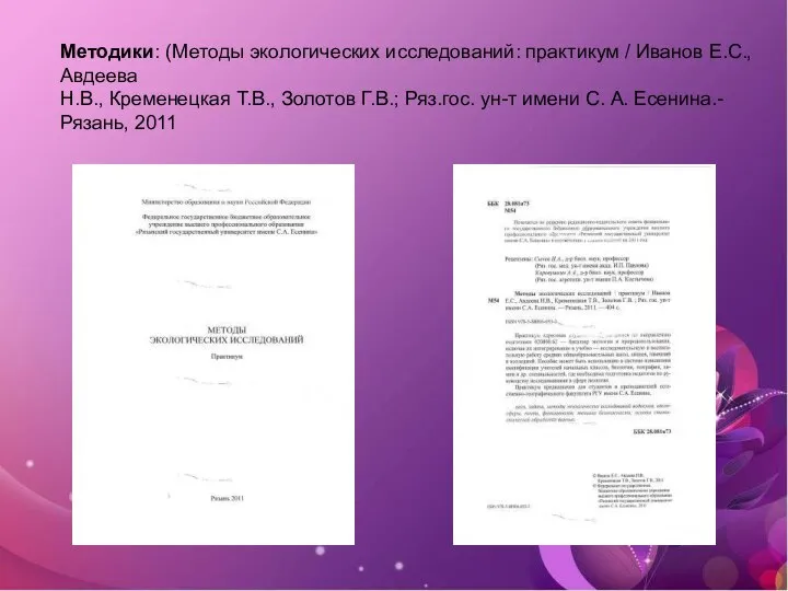 Методики: (Методы экологических исследований: практикум / Иванов Е.С., Авдеева Н.В., Кременецкая Т.В.,