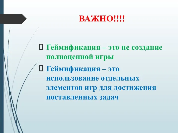 ВАЖНО!!!! Геймификация – это не создание полноценной игры Геймификация – это использование