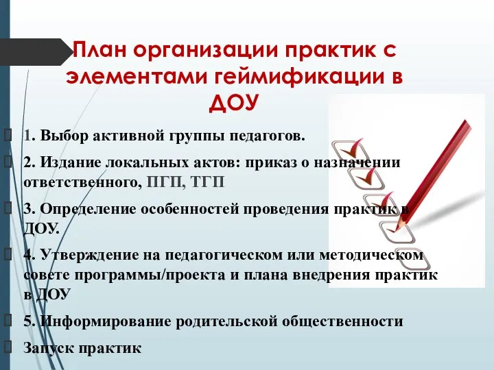 План организации практик с элементами геймификации в ДОУ 1. Выбор активной группы