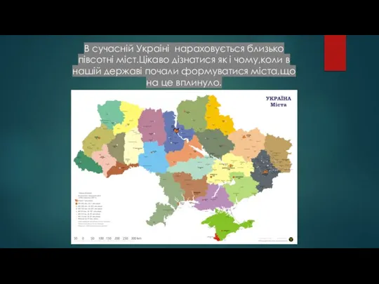 В сучасній Украіні нараховується близько півсотні міст.Цікаво дізнатися як і чому,коли в