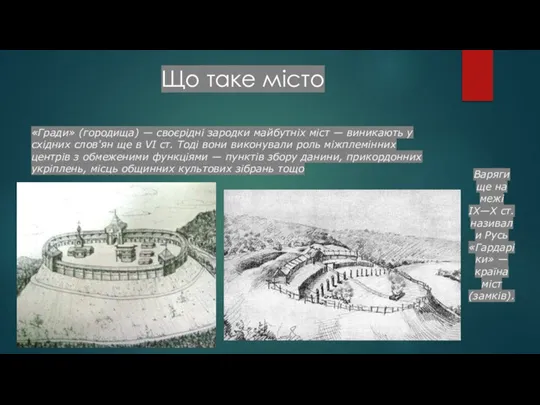 «Гради» (городища) — своєрідні зародки майбутніх міст — виникають у східних слов'ян