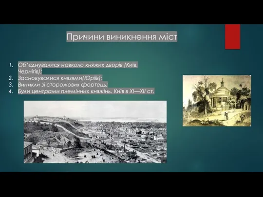 Причини виникнення міст Об’єднувалися навколо княжих дворів (Київ, Чернігів); Засновувалися князями(Юріїв); Виникли