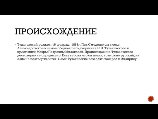 ПРОИСХОЖДЕНИЕ Тухачевский родился 16 февраля 1893г. Под Смоленском в селе Алексадровское в