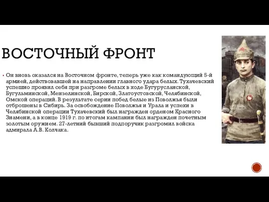 ВОСТОЧНЫЙ ФРОНТ Он вновь оказался на Восточном фронте, теперь уже как командующий