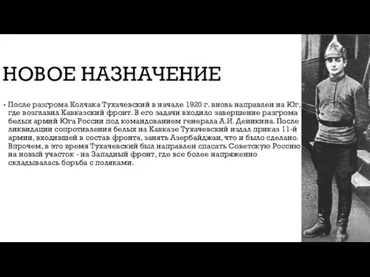 НОВОЕ НАЗНАЧЕНИЕ После разгрома Колчака Тухачевский в начале 1920 г. вновь направлен