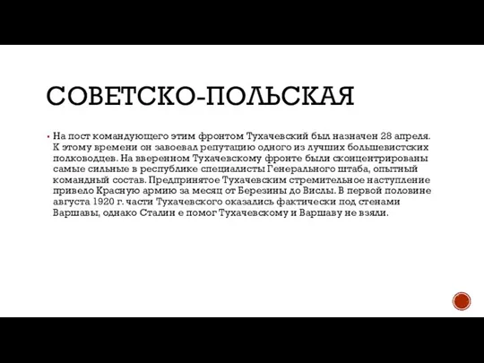 СОВЕТСКО-ПОЛЬСКАЯ На пост командующего этим фронтом Тухачевский был назначен 28 апреля. К