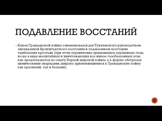 ПОДАВЛЕНИЕ ВОССТАНИЙ Конец Гражданской войны ознаменовался для Тухачевского руководством ликвидацией Кронштадтского восстания