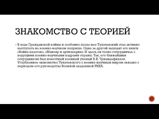 ЗНАКОМСТВО С ТЕОРИЕЙ В ходе Гражданской войны и особенно после нее Тухачевский