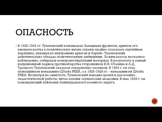 ОПАСНОСТЬ В 1922-1924 гг. Тухачевский командовал Западным фронтом, причем его вмешательства в