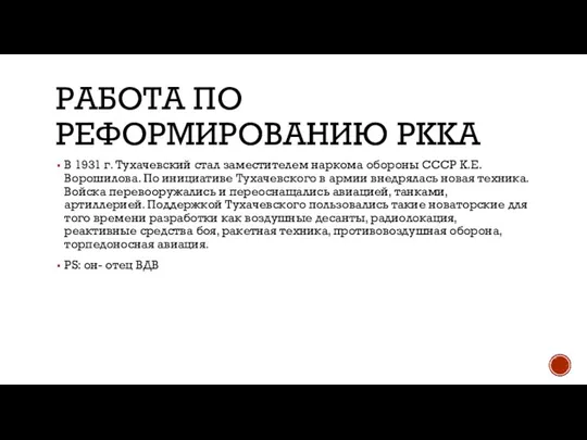 РАБОТА ПО РЕФОРМИРОВАНИЮ РККА В 1931 г. Тухачевский стал заместителем наркома обороны