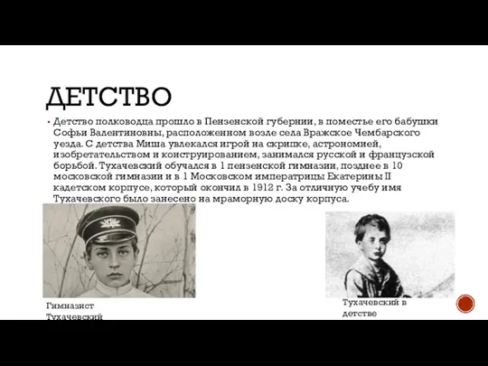 ДЕТСТВО Детство полководца прошло в Пензенской губернии, в поместье его бабушки Софьи