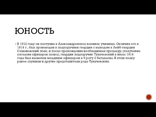 ЮНОСТЬ В 1912 году он поступил в Александровское военное училище. Окончив его