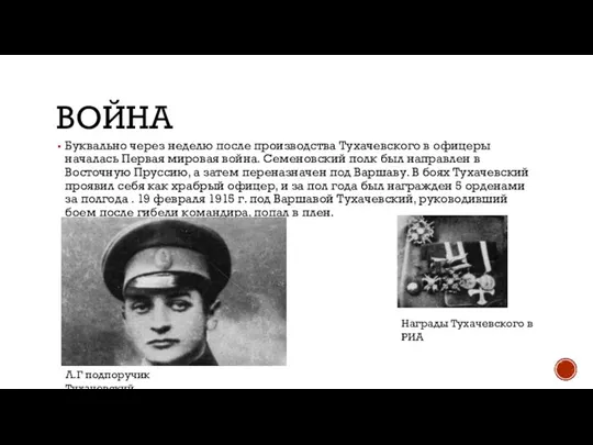 ВОЙНА Буквально через неделю после производства Тухачевского в офицеры началась Первая мировая