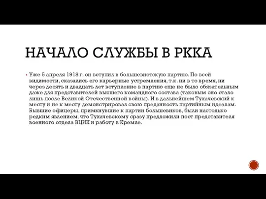 НАЧАЛО СЛУЖБЫ В РККА Уже 5 апреля 1918 г. он вступил в