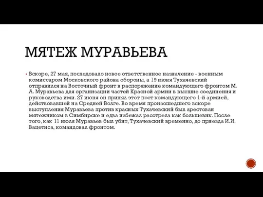 МЯТЕЖ МУРАВЬЕВА Вскоре, 27 мая, последовало новое ответственное назначение - военным комиссаром