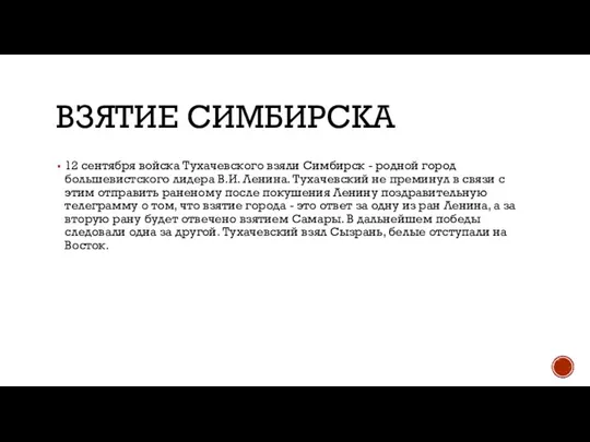 ВЗЯТИЕ СИМБИРСКА 12 сентября войска Тухачевского взяли Симбирск - родной город большевистского