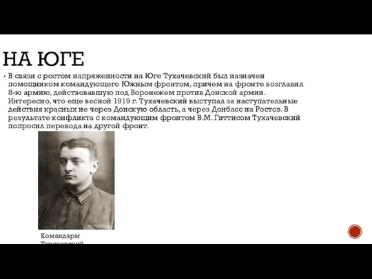 НА ЮГЕ В связи с ростом напряженности на Юге Тухачевский был назначен