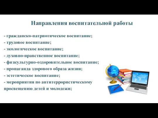 - гражданско-патриотическое воспитание; - трудовое воспитание; - экологическое воспитание; - духовно-нравственное воспитание;