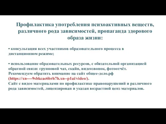 • консультация всех участников образовательного процесса в дистанционном режиме; • использование образовательных