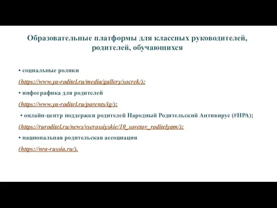 • социальные ролики (https://www.ya-roditel.ru/media/gallery/socrek/); • инфографика для родителей (https://www.ya-roditel.ru/parents/ig/); • онлайн-центр поддержки