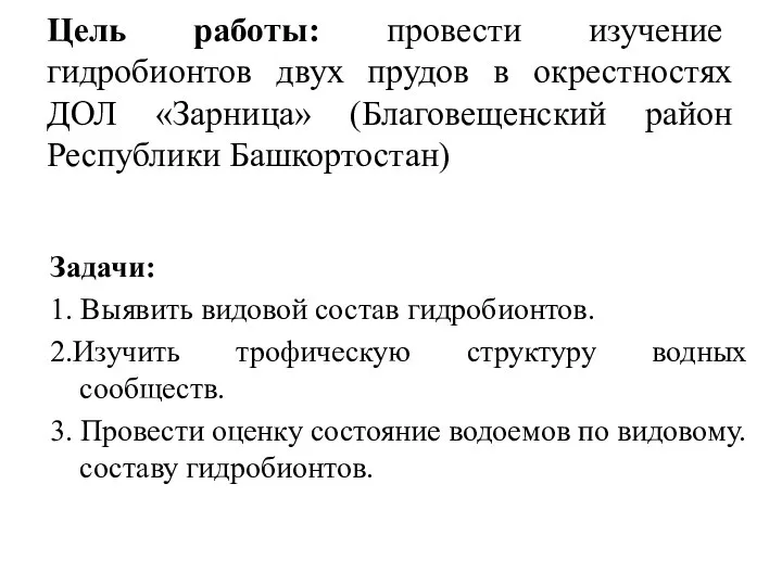 Цель работы: провести изучение гидробионтов двух прудов в окрестностях ДОЛ «Зарница» (Благовещенский