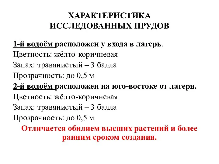 ХАРАКТЕРИСТИКА ИССЛЕДОВАННЫХ ПРУДОВ 1-й водоём расположен у входа в лагерь. Цветность: жёлто-коричневая