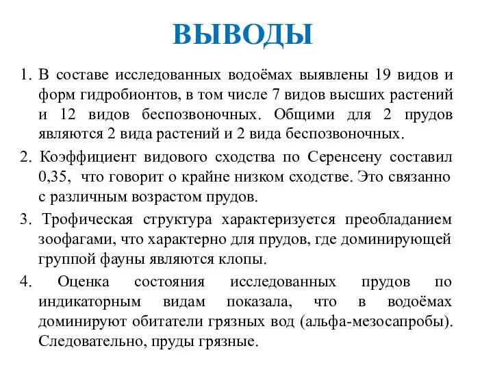 ВЫВОДЫ 1. В составе исследованных водоёмах выявлены 19 видов и форм гидробионтов,