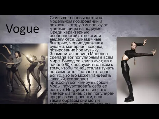 Vogue Стиль вог основывается на модельном позировании и походке, которую используют манекенщицы