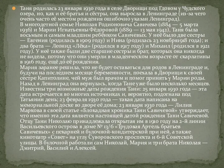 Таня родилась 23 января 1930 года в селе Дворищи под Гдовом у