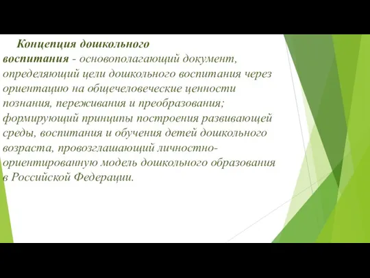 Концепция дошкольного воспитания - основополагающий документ, определяющий цели дошкольного воспитания через ориентацию