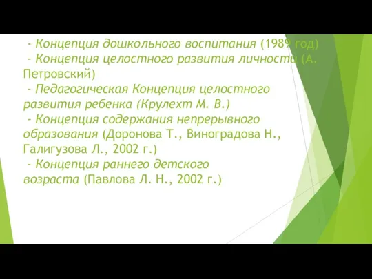 - Концепция дошкольного воспитания (1989 год) - Концепция целостного развития личности (А.