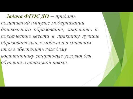 Задача ФГОС ДО — придать позитивный импульс модернизации дошкольного образования, закрепить и