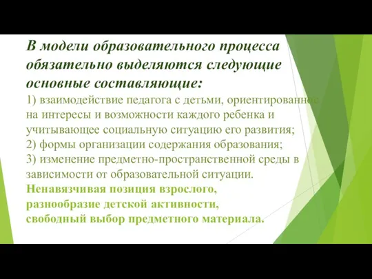 В модели образовательного процесса обязательно выделяются следующие основные составляющие: 1) взаимодействие педагога