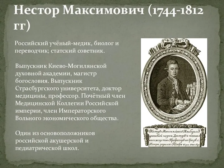 Нестор Максимович (1744-1812 гг) Российский учёный-медик, биолог и переводчик; статский советник. Выпускник