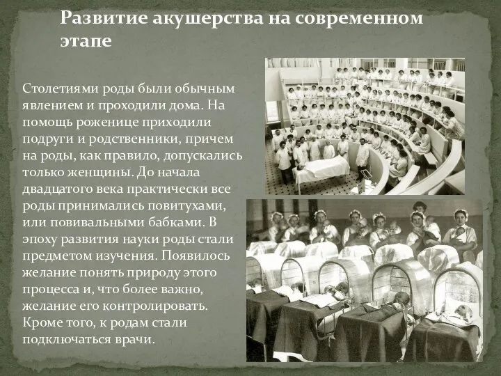 Развитие акушерства на современном этапе Столетиями роды были обычным явлением и проходили