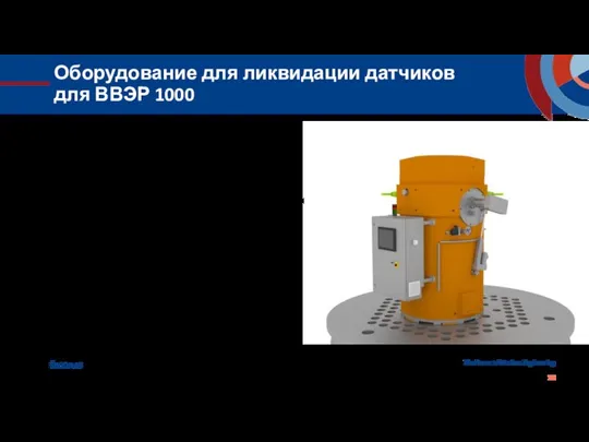 Оборудование для ликвидации датчиков для ВВЭР 1000 Компактная конструкция Вес станка 27