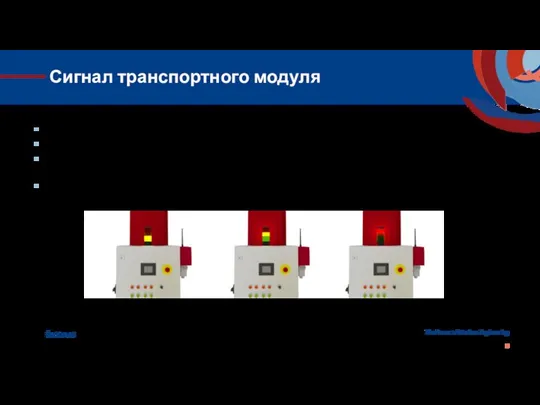 Сигнал транспортного модуля Транспортный модуль оснащен Световым сигналом для операторов. Зеленный цвет