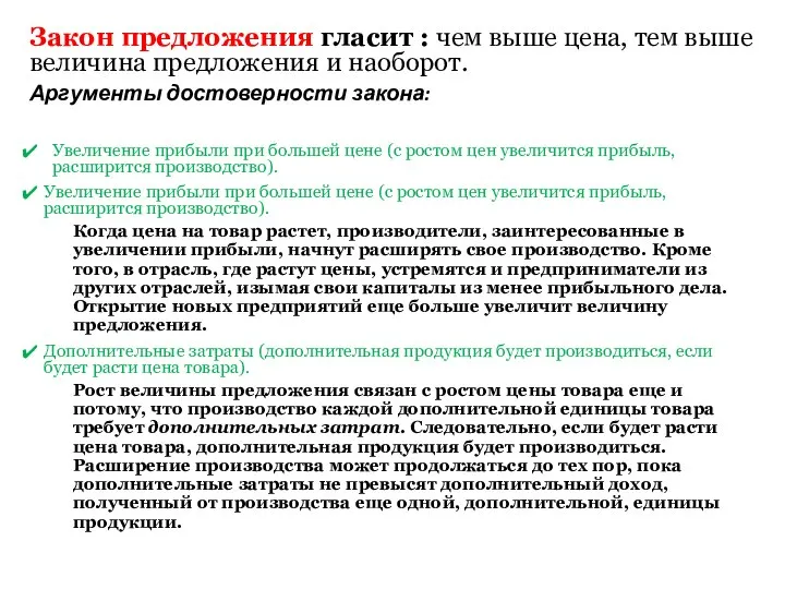 Закон предложения гласит : чем выше цена, тем выше величина предложения и