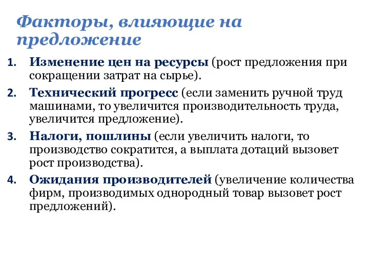 Факторы, влияющие на предложение Изменение цен на ресурсы (рост предложения при сокращении